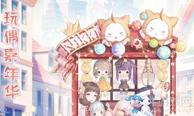 《奇跡暖暖》玩偶樂園的惡作劇
