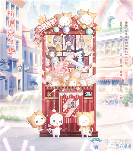 《奇跡暖暖》玩偶樂園的惡作劇