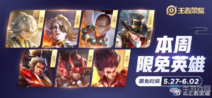 《王者榮耀》手游5.27周免英雄介紹