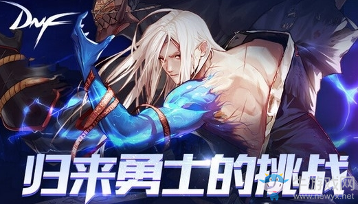 《DNF》歸來勇士的挑戰(zhàn)活動(dòng)介紹