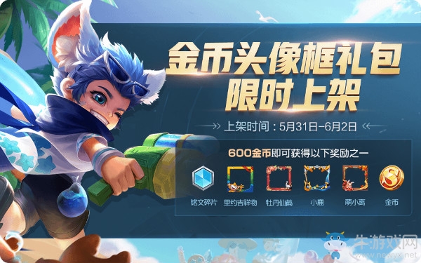 《王者榮耀》2019年5月金幣頭像框禮包限時上架