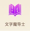 《妖精的尾巴：魔導(dǎo)少年》文字魔導(dǎo)士加點(diǎn)推薦