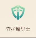 《妖精的尾巴：魔導(dǎo)少年》守護(hù)魔導(dǎo)士加點(diǎn)推薦