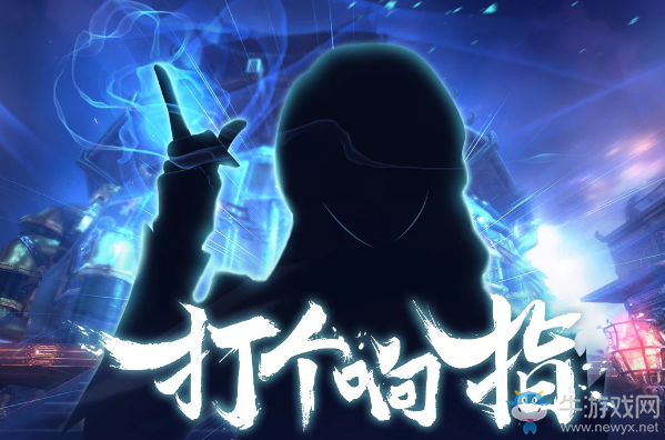 《劍靈》打個(gè)響指 收集寶物領(lǐng)取豐厚獎(jiǎng)勵(lì)