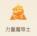 《妖精的尾巴：魔導(dǎo)少年》力量魔導(dǎo)士加點(diǎn)推薦