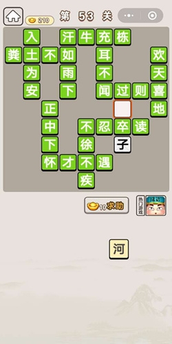 《成語宮廷記》第53關(guān)答案