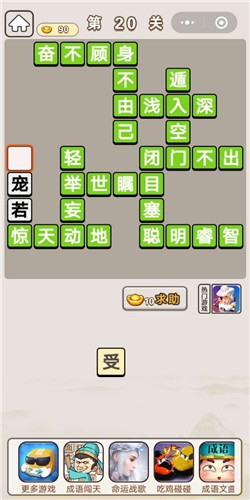 《成語(yǔ)宮廷記》第20關(guān)答案