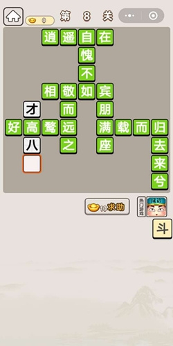 《成語(yǔ)宮廷記》第8關(guān)答案