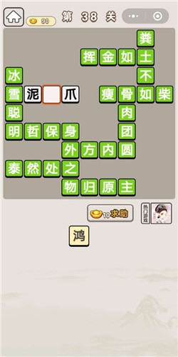 《成語宮廷記》第38關(guān)答案