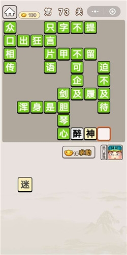 《成語宮廷記》第73關(guān)答案