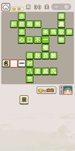 《成語(yǔ)宮廷記》第30關(guān)答案