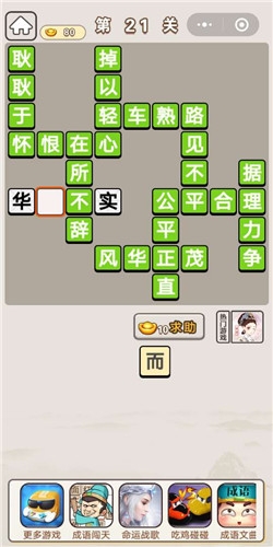 《成語宮廷記》第21關(guān)答案
