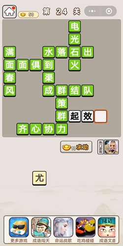 《成語(yǔ)宮廷記》第24關(guān)答案
