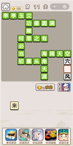 《成語宮廷記》第11關(guān)答案