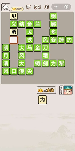 《成語宮廷記》第54關答案