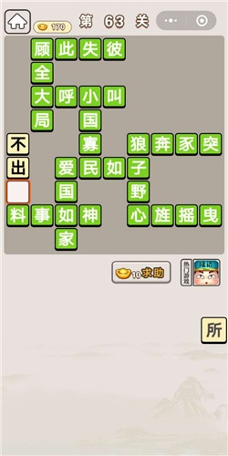 《成語(yǔ)宮廷記》第63關(guān)答案