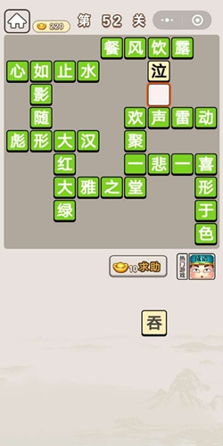 《成語(yǔ)宮廷記》第52關(guān)答案