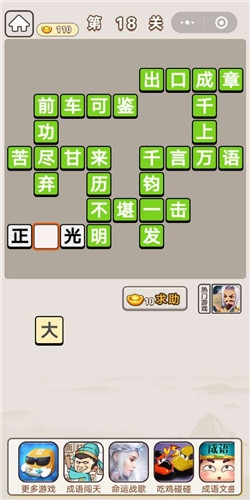 《成語宮廷記》第18關(guān)答案