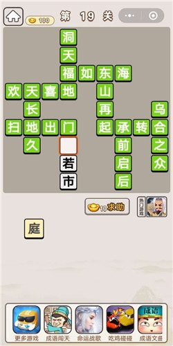 《成語宮廷記》第19關(guān)答案