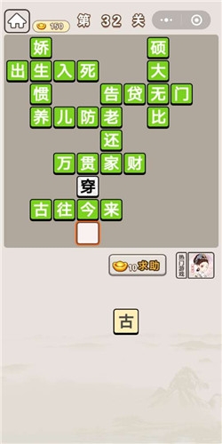 《成語宮廷記》第32關(guān)答案