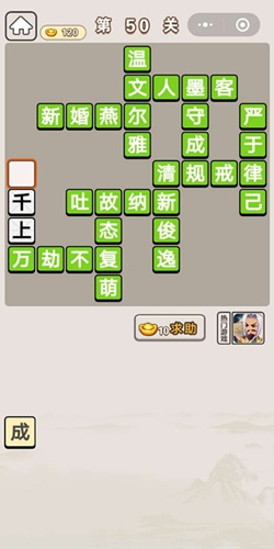《成語(yǔ)宮廷記》第50關(guān)答案
