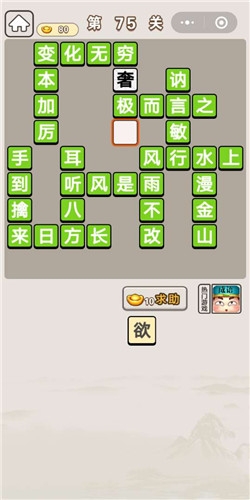 《成語宮廷記》第75關(guān)答案