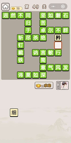 《成語宮廷記》第49關答案