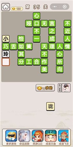 《成語宮廷記》第35關(guān)答案
