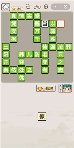 《成語宮廷記》第70關(guān)答案
