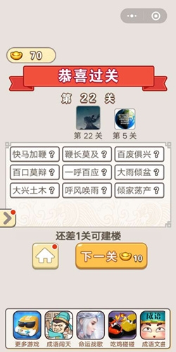 《成語(yǔ)宮廷記》第22關(guān)答案