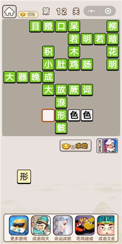 《成語宮廷記》第12關(guān)答案