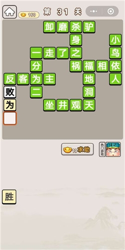 《成語宮廷記》第31關答案