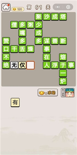 《成語(yǔ)宮廷記》第61關(guān)答案