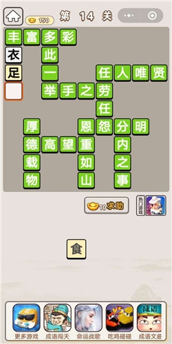 《成語(yǔ)宮廷記》第14關(guān)答案