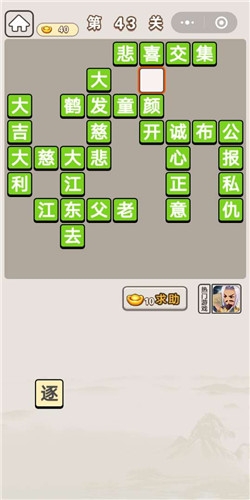 《成語宮廷記》第43關(guān)答案