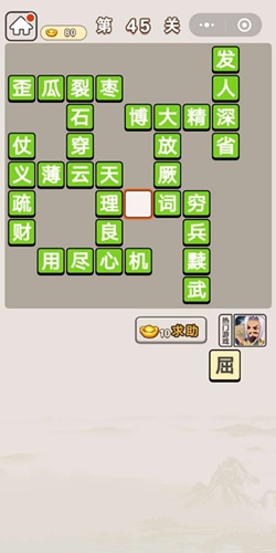 《成語宮廷記》第45關(guān)答案