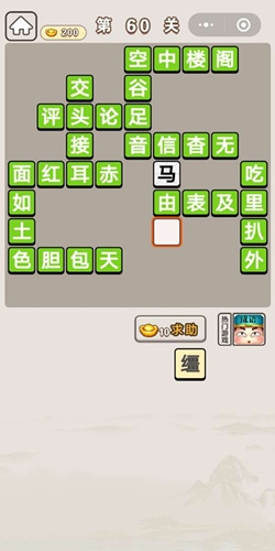 《成語(yǔ)宮廷記》第60關(guān)答案