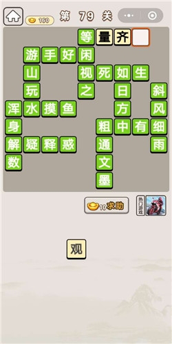 《成語(yǔ)宮廷記》第79關(guān)答案
