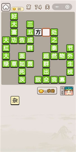 《成語宮廷記》第74關(guān)答案