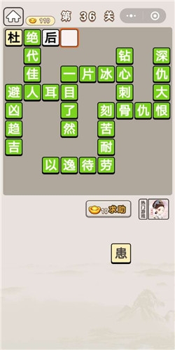 《成語宮廷記》第36關(guān)答案