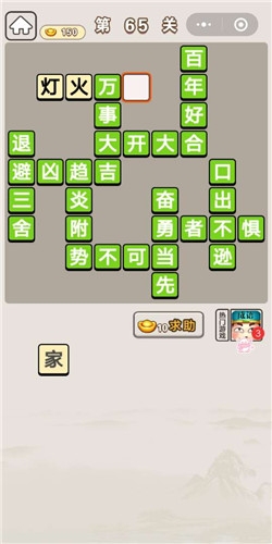 《成語宮廷記》第65關(guān)答案