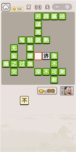 《成語(yǔ)宮廷記》第33關(guān)答案