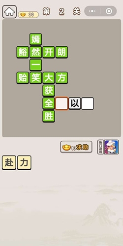 《成語宮廷記》第2關(guān)答案