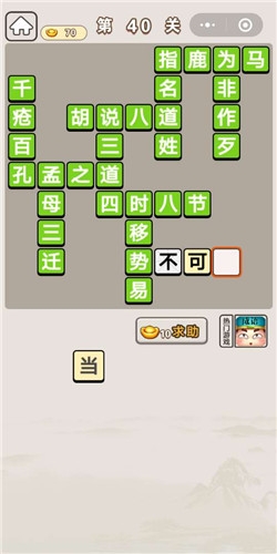 《成語宮廷記》第40關(guān)答案
