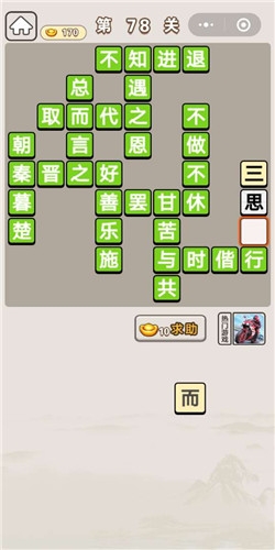 《成語(yǔ)宮廷記》第78關(guān)答案