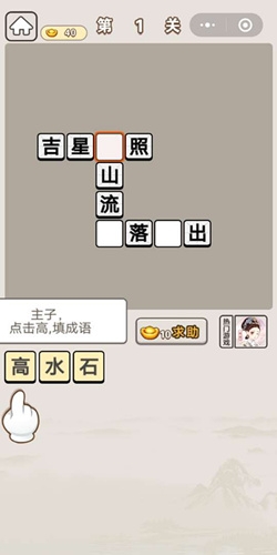 《成語(yǔ)宮廷記》第1關(guān)答案