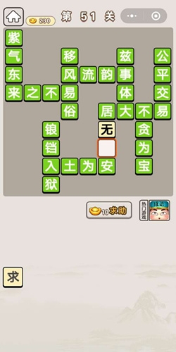 《成語宮廷記》第51關(guān)答案