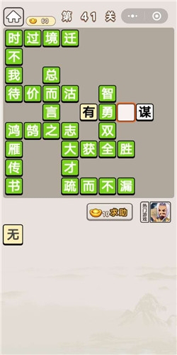 《成語(yǔ)宮廷記》第41關(guān)答案