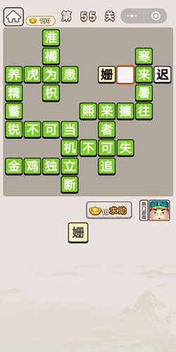 《成語宮廷記》第55關答案