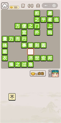 《成語(yǔ)宮廷記》第68關(guān)答案